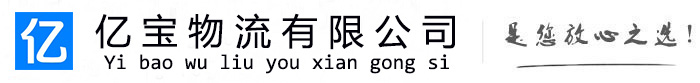 临泽亿宝物流运输公司